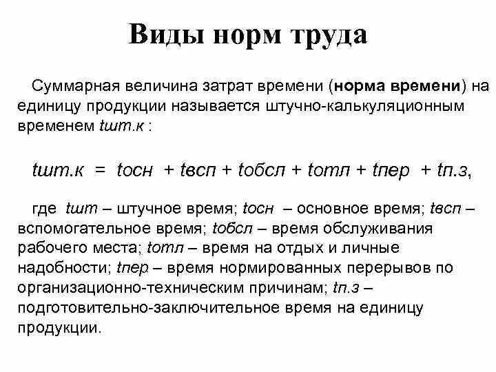 Величина обратная времени. Нормой штучно-калькуляционного времени называется. Суммарная величина. Штучное время и штучно-калькуляционное время. Методика определения штучного и штучно-калькуляционного времени.