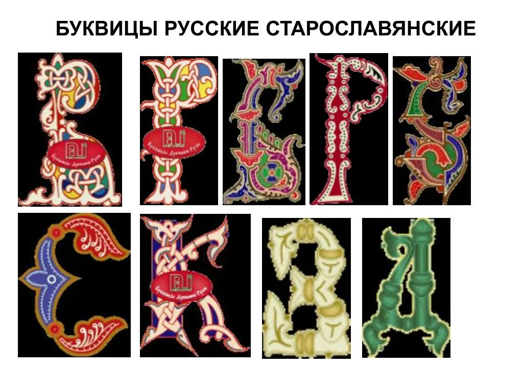 Славянская заглавная буква. Буквицы ивана федорова. Славянская заглавная буква. Буквы старославянского алфавита красивые. Заглавные буквы в старославянском стиле.