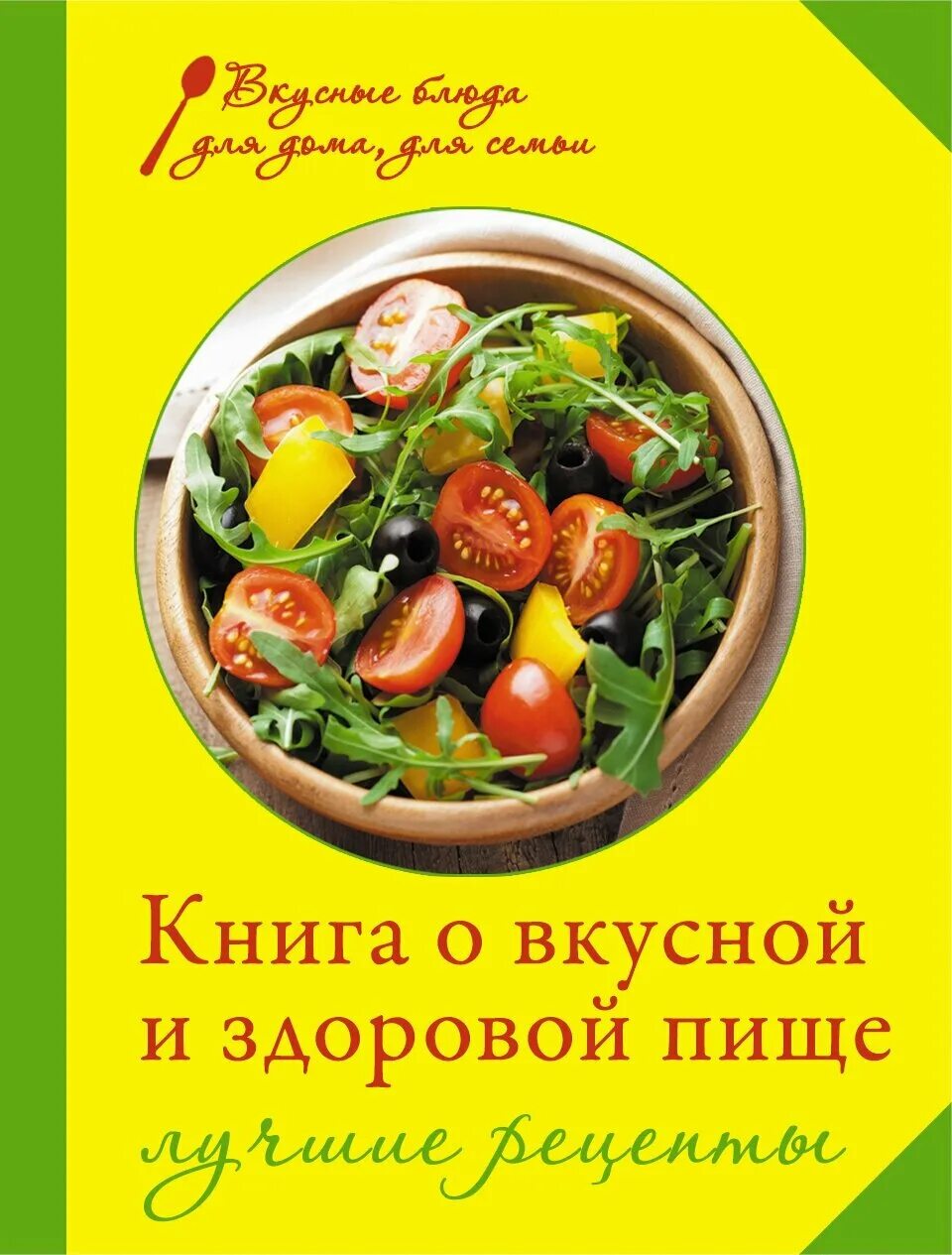 Книга правильных рецептов. Книга рецептов. Книга о вкусной и полезной пище. Книга полезных рецептов. Книга вкусных и полезных рецептов.