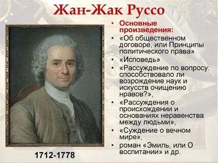 Философия просвещения ж ж руссо