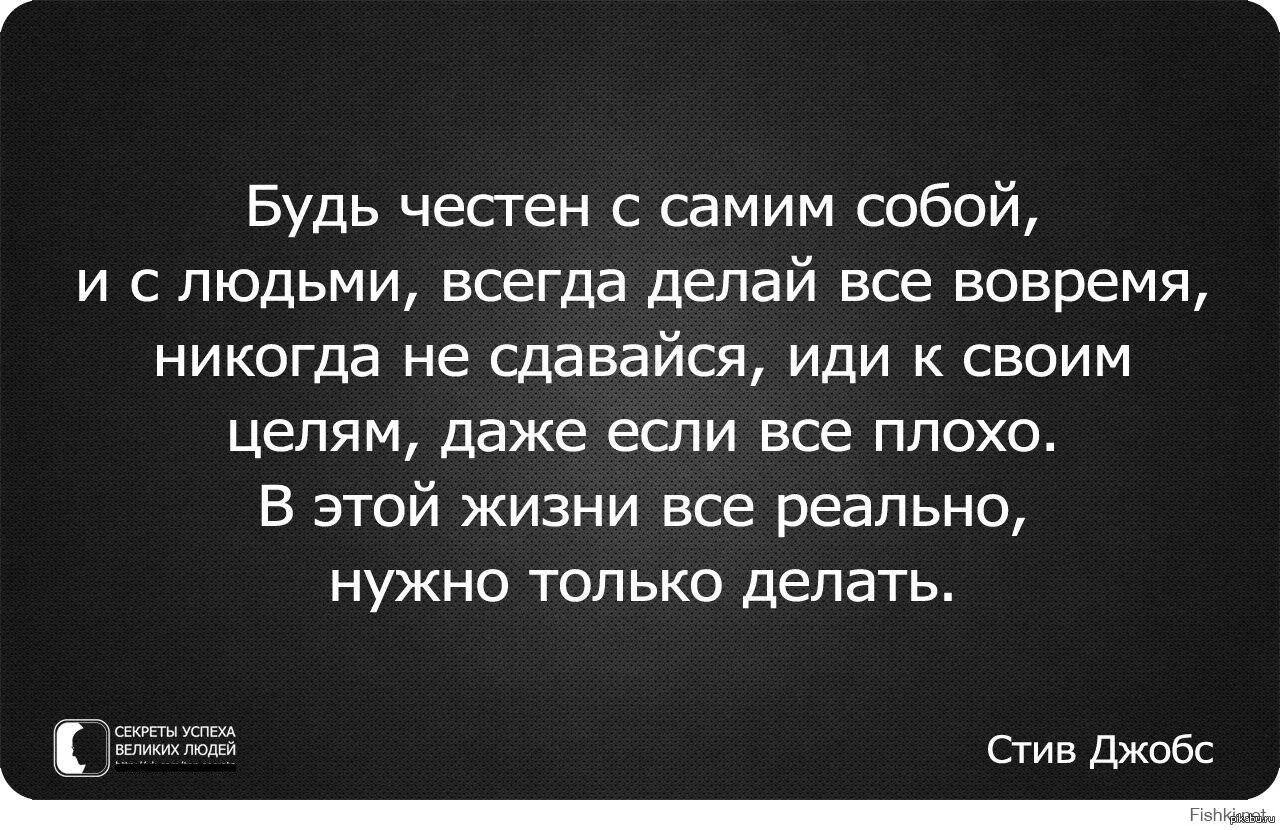 Быть честным с самим собой цитаты. Мотивационные фразы. Будь честен с самим собой и с людьми. Будьте честны сами с собой цитаты.