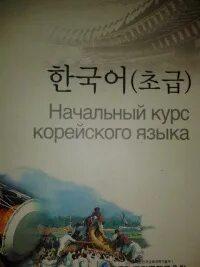 1 уровень корейского языка