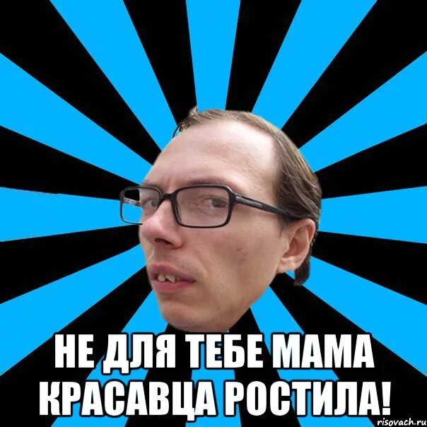 Мамин красавец Мем. Мем я у мамы красавчик. Мама и я. Мамкины красавцы.