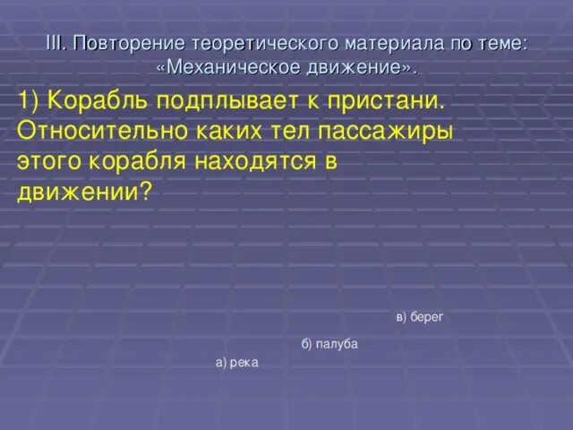 Относительно каких тел пассажир сидящий в движущемся. Повторение теоретического материала по Музыке 4. Теплоход подплывает к Пристани относительно каких тел.