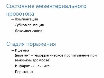 Мезентериальный тромбоз