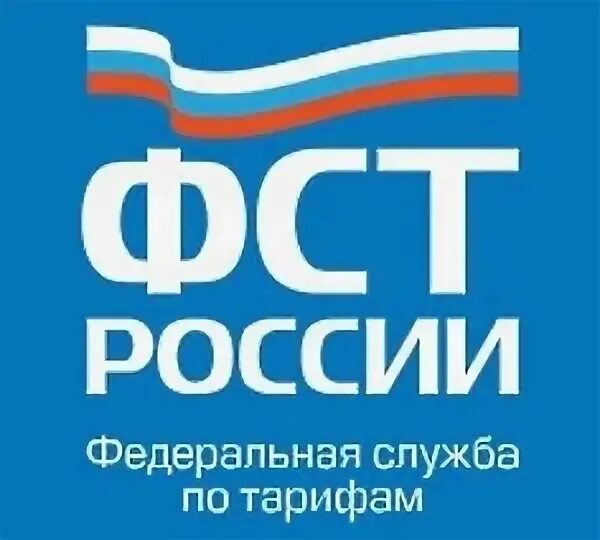 Фст отм. Фст россии. федеральная служба по тарифам. федеральная служба тарифов. федеральная энергетическая комиссия россии.