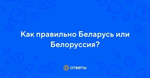 Как пишется беларусь или беларусь