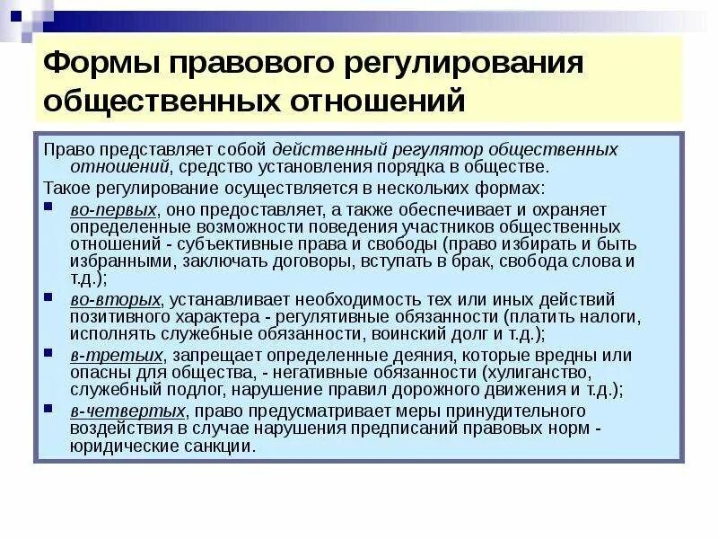 Виды правового регулирования примеры. Формы индивидуального регулирования общественных отношений. правовое регулирование общественных отношений. характеристики правового регулирования общественных отношений. правовое регулирование социальных отношений.