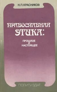 Православная этика