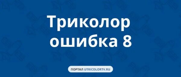 Триколор ошибка. Триколор ошибка 6. триколор ошибка 2. триколор ошибка 8. ошибка 9 триколор.