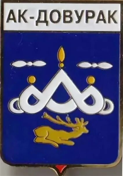Почта ак довурак. Ак-довурак. ак-довурак республика. герб г акдовурак. герб ак-довурака.