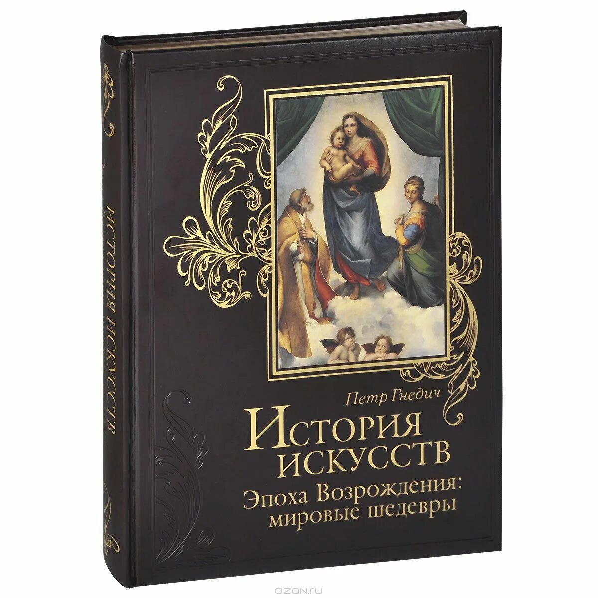 Книга мировые шедевры. История искусств книга п п Гнедич. Шедевры мировой живописи книга.