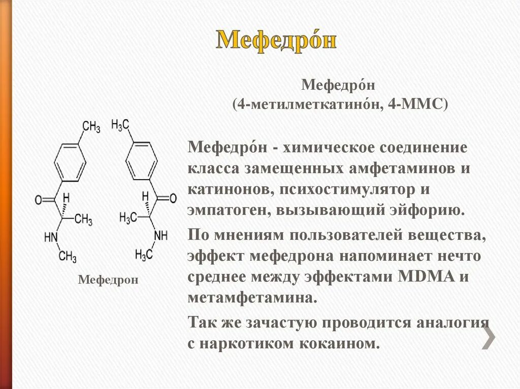 Мета вещество. Химический состав мефедрона. Химическая схема мефедрона.