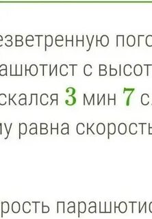 Безветренную погоду парашютист с высоты