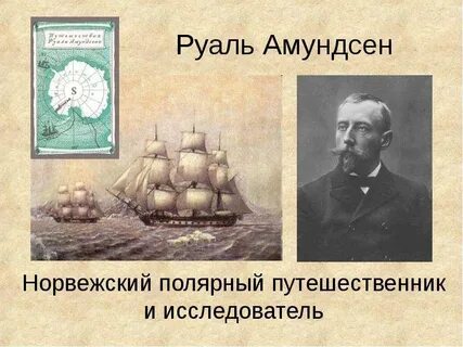 Кто возглавил экспедицию по поиску антарктиды
