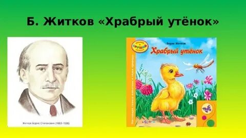 Б житков храбрый утенок 2 класс презентация