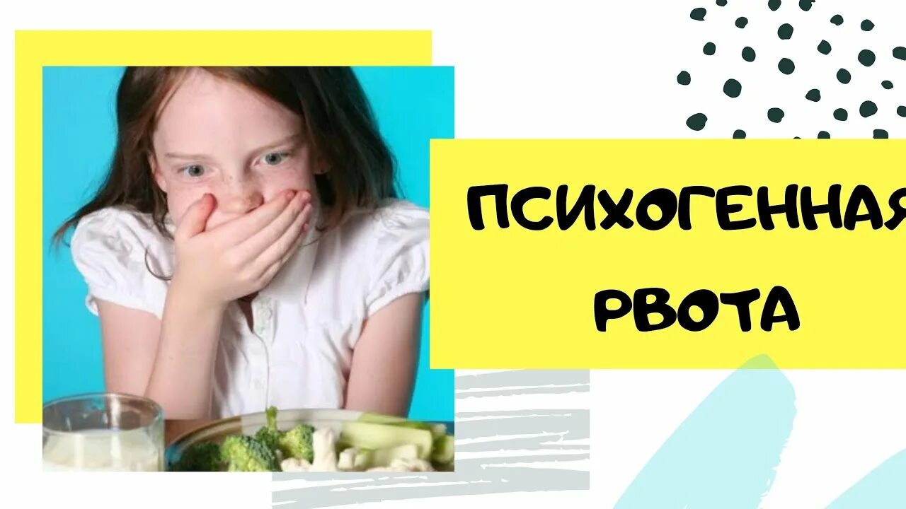 Как лечится рвота. Психогенная тошнота. психогенная тошнота и рвота. психогенная рвота у ребенка. психогенная рвота у взрослого.