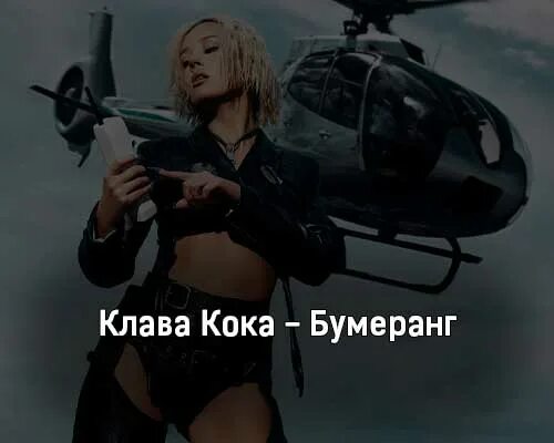 Клава кока бумеранг песня. Клава Кока Бумеранг. Клава Кока клип Бумеранг. Клава Кока Бумеранг текст. Клава Кока ьумаранег слова.