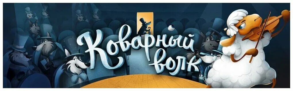 коварный волк как играть видео. дело о пропавшей ноте игра настолка. настольные игры для детей 12 лет. коварный волк как играть видео. коварный волк настольная игра стиль жизни купить.