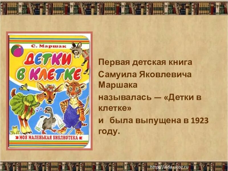 Кто помогал тушить в сказке самуила маршака. Первая детская книга самуила яковлевича маршака:. первая книга маршака.