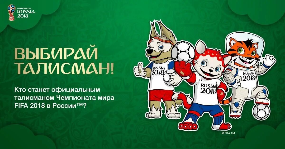 Талисманы чм