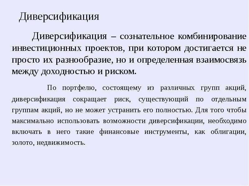 Диверсификация. Диверсификация деятельности. Диверсификация деятельности фирмы. Диверсификация инвестиций предприятий. Управление рисками диверсификация