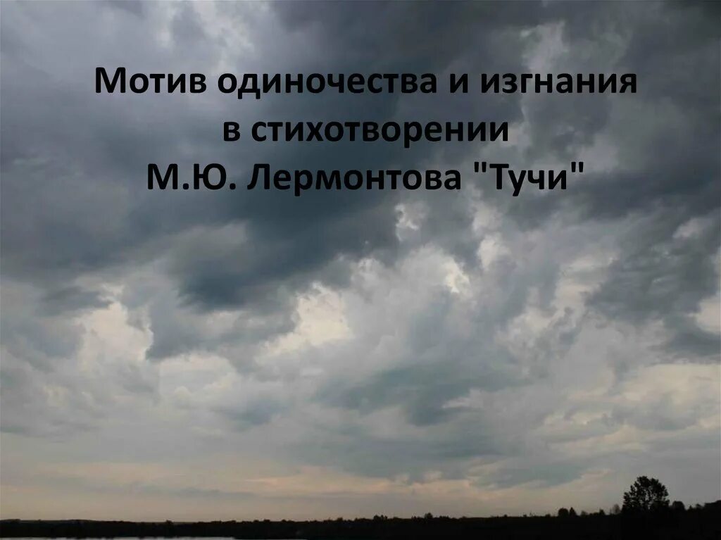 Стихотворениях м ю лермонтова тучи. Иллюстрация к стихотворению Лермонтова тучи. М Ю Лермонтов стихотворение тучи. Лермонтов тучи стихотворение.