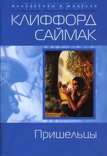 Клиффорд саймак поколение достигшее цели