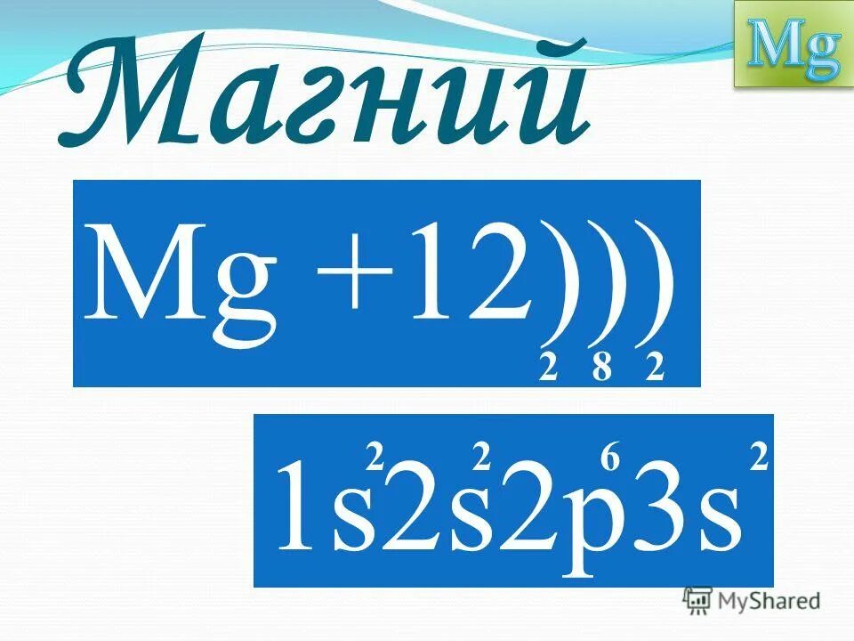 Магний 1s2 2s2. Электронная формула магния. Схема электронного строения магния. Магний 1s2. Биогенные элементы s блока.