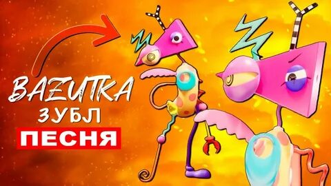 Зубал из цифрового цирка