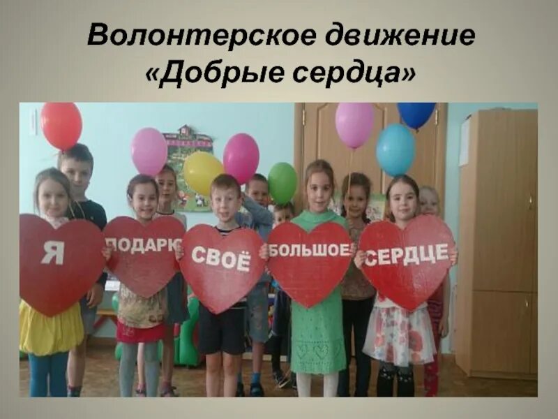 Акция добро в движении движение первых. Волонтерское движение доброе сердце. отряд волонтеров добрые сердца. доброе сердце волонтеры. отряд доброе сердце.