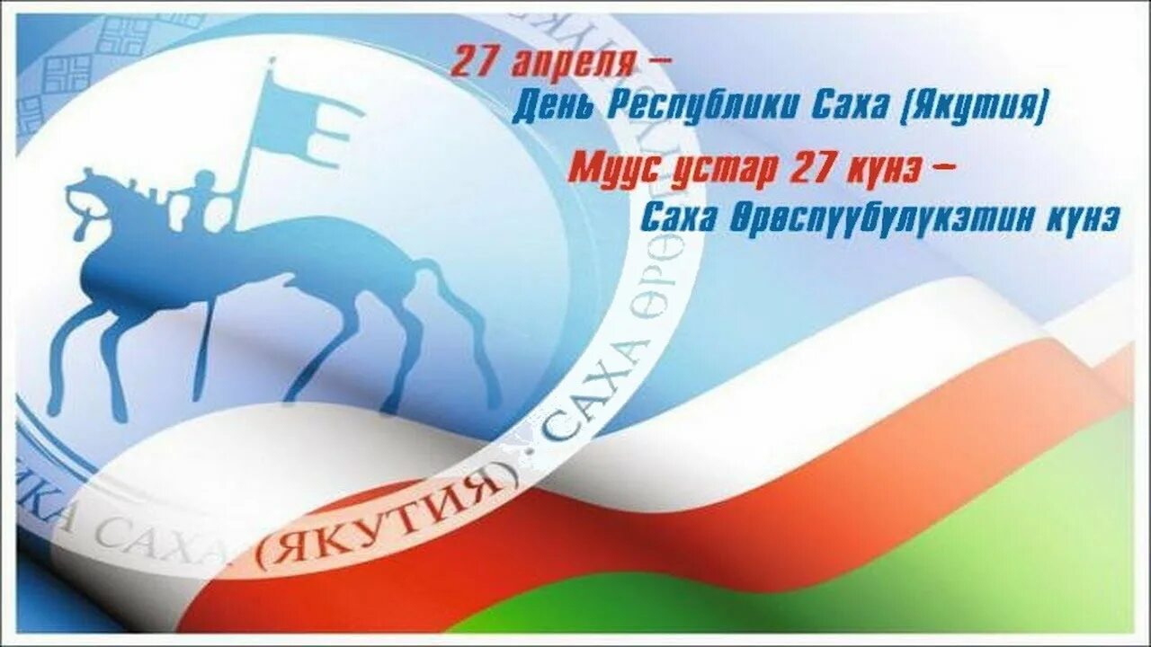 27 день республики саха. 27 Апреля день Республики Саха Якутия с праздником. Республика Саха Якутия 27 апреля. День образования Республики Саха (Якутия). 27 Апреля день образования Республики Саха Якутия.