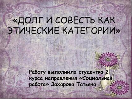 Долг и совесть категории морали