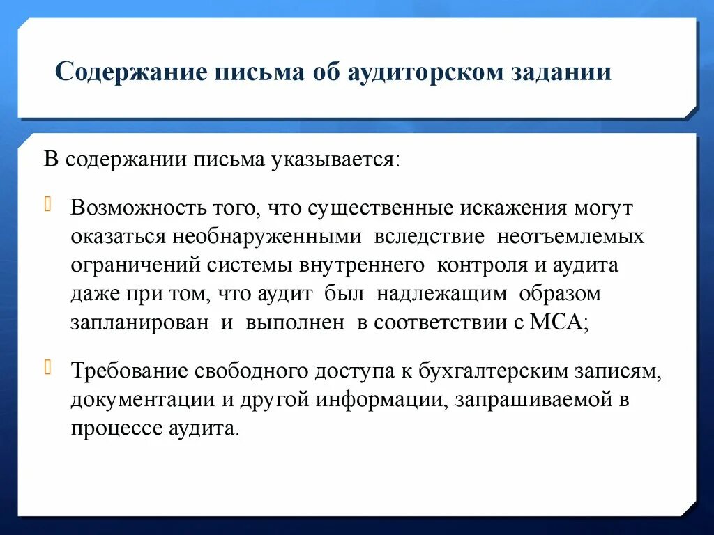 Письмо содержит. Письмо-соглашение об условиях аудиторского задания. Письмо соглашение на проведение аудита. Письмо о проведении аудита. Письмо-соглашение об проведении аудиторской.