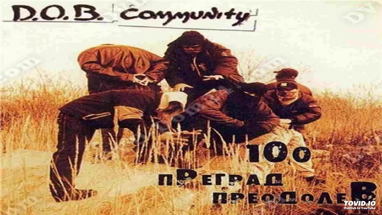 Юг еще один день текст. DOB community 100 преград преодолев. Группа d.o.b. community. Обложки альбомов d.o.b.. DOB community архив.