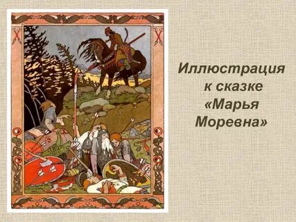 Сказка марья моревна читать