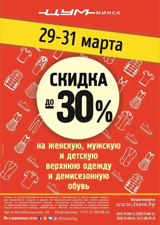 Цум скидка на заказ. ЦУМ скидки. Супер скидка. ЦУМ дисконт скидки. Скидки в ЦУМЕ В марте.