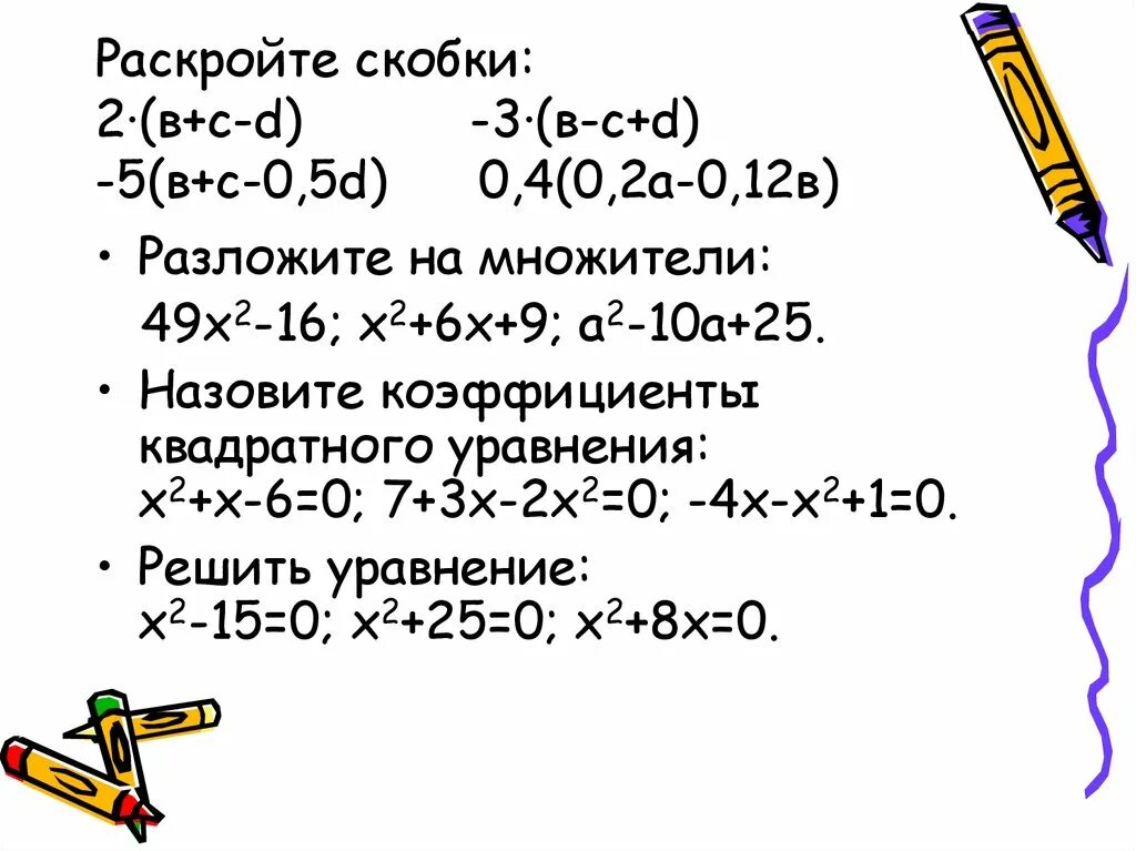 Раскройте скобки x 14 x 2. Разложите на множители x2-49. Раскрыть скобки 3,8*(а+2). Раскройте скобки -2x-(2x-5). Раскройте скобки 2x+1.