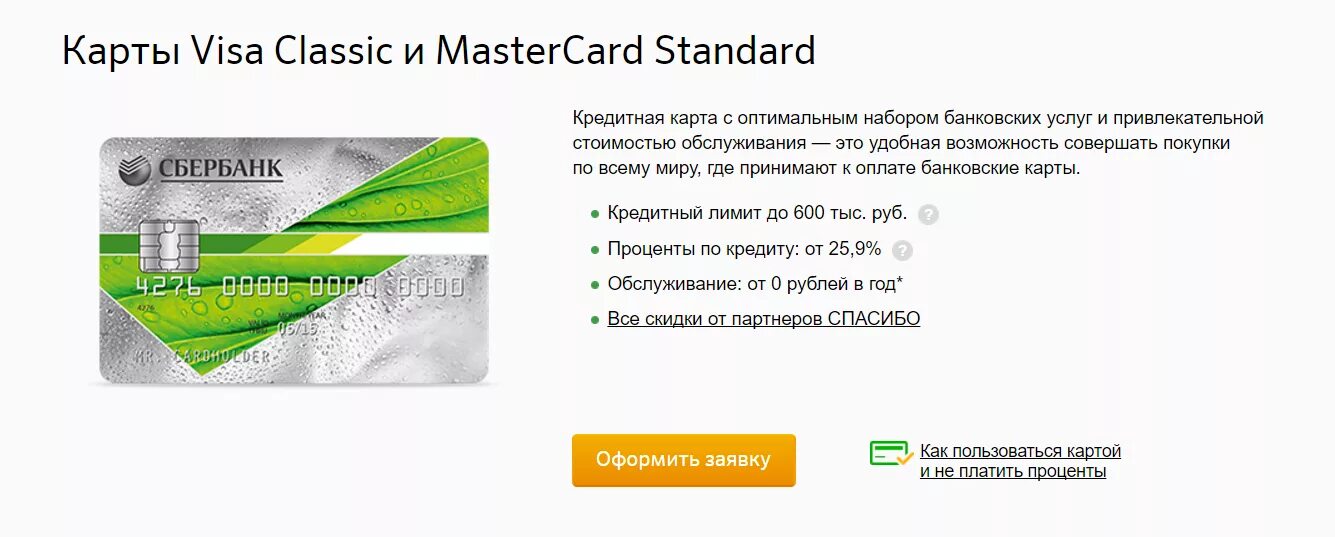 Обслуживание карты сбербанк 150 рублей в месяц. Кредитные классические карты visa Classic/MASTERCARD Standard. Карта Сбербанка. Кредитная карта Сбербанк. Кредитная карта Сбербанк условия.