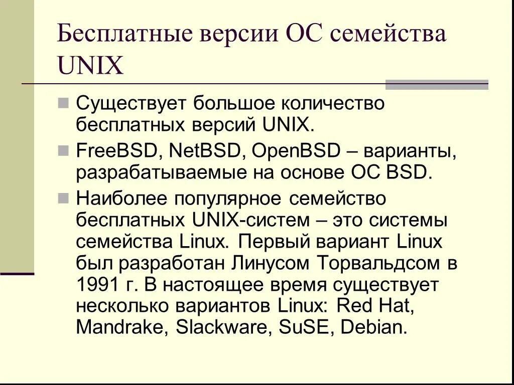 Семейство unix систем. Версии unix. операционной системы unix. семейство ос unix. наиболее известные версии ос unix.