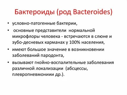 Бактероиды