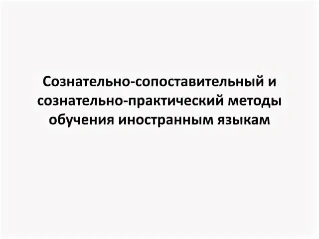 Сознательно практический. Сознательно-практический метод обучения иностранным языкам минусы. Технология творческого сотрудничества. Методы обучения иностранному языку. Сознательно-практический метод обучения иностранным языкам.