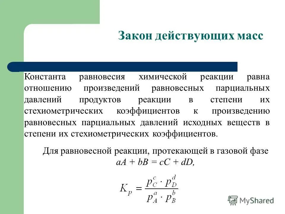 Запишите константу равновесия для реакций. Закон действующих масс константа равновесия химической реакция. константа равновесия химической реакции формула. константа равновесия закон действующих масс для равновесия. закон действия масс формула.