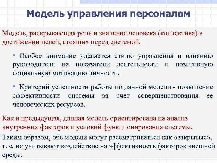 Теоретические модели систем. Роль кадров в достижении целей. Важные цели стоящие перед руководителем. Теория модели человека. Представление о роли персонала в достижении целей организации.