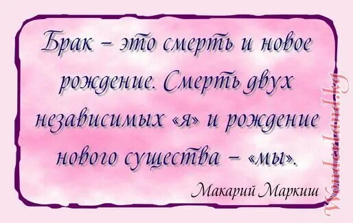 Слово супружество. Мудрые мысли о семье и браке. Мудрые мысли о браке. Высказывания о свадьбе и браке. Высказывания о браке и семье.