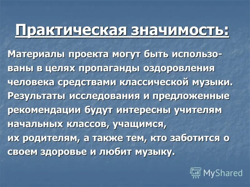 Практическая значимость в индивидуальном проекте. Практическая значимость проекта. Практическая значимость п. Практическая ценность проекта. Практическая значимость исследования в проекте.