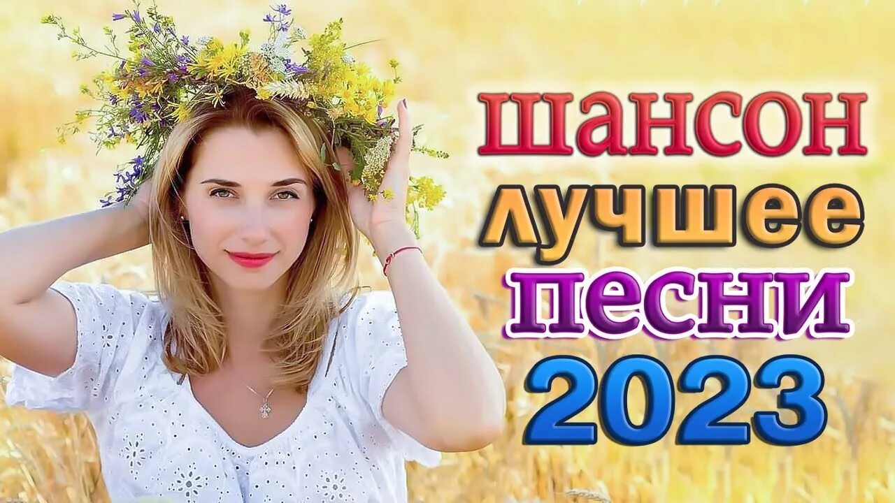 50 топов шансона. Золотые хиты. Шансон года хит парад тв. Шансон картинки. Русский шансон.