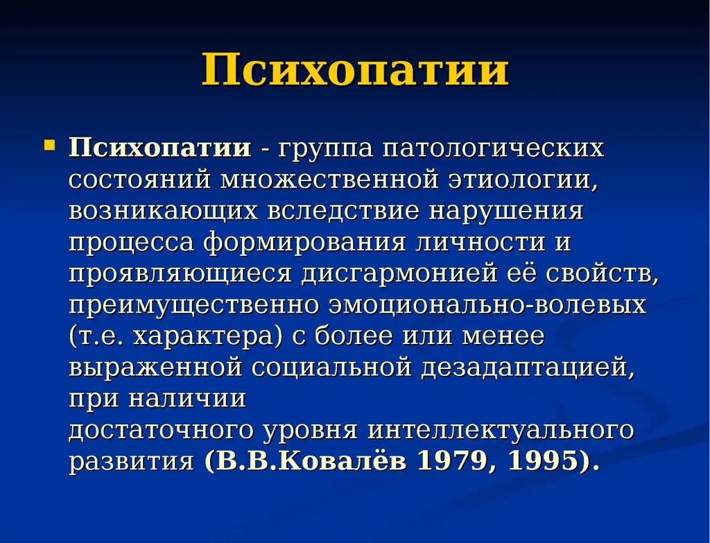 Психопатии относится. Психопатия. Психопатии презентация. Психопатия или расстройство личности. Клиническая психопатия.