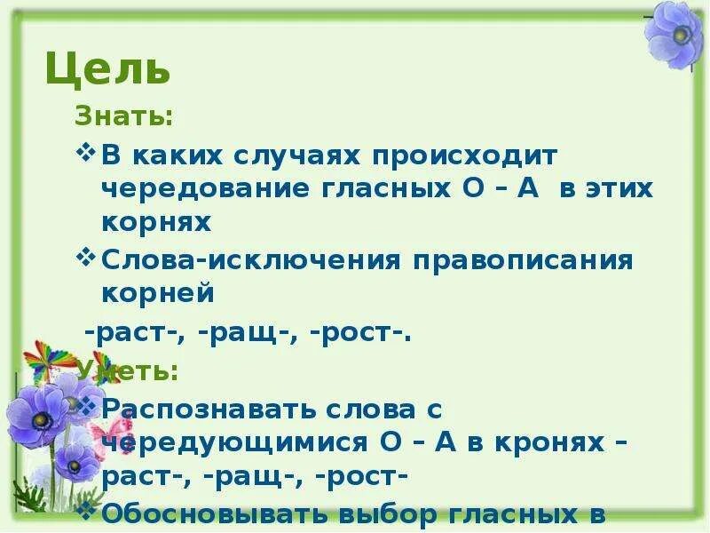 Корни рос раст карточки. Чередование раст рост гласных в корнях слов. Чередование гласных в корнях раст рост. Правописание гласных в корне слова раст ращ.