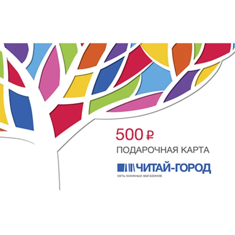 Подарочный сертификат в магазине читай город. Подарочный сертификат в магазине читай город. Сертификат читай город. Сертификат читай город. Подарочные карты книжных магазинов.